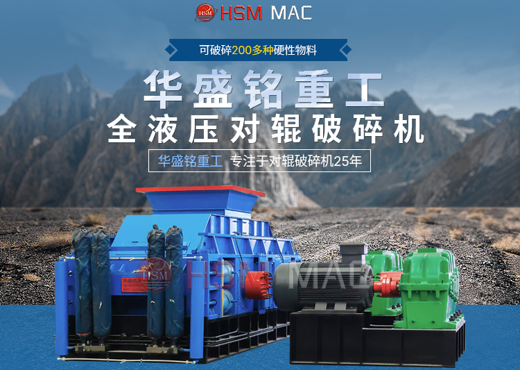有客戶問濕料用什么破碎機好？ 試試華盛銘液壓智能化對輥破碎機