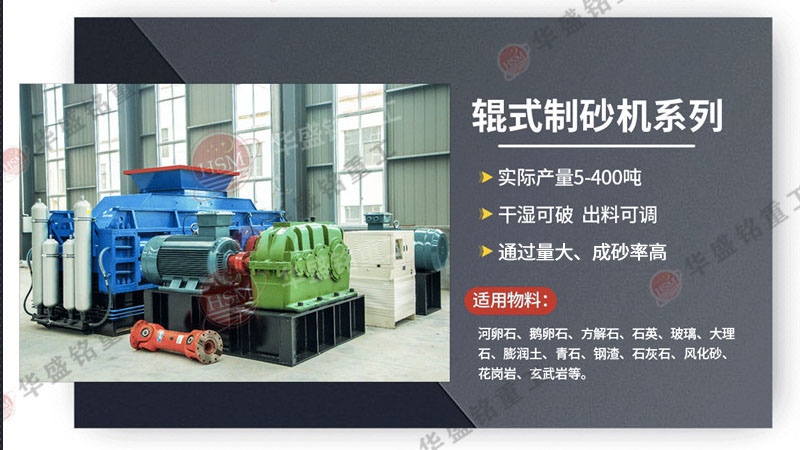 可破碎可制砂瓜米石的全智能化對輥制砂機價格多少？