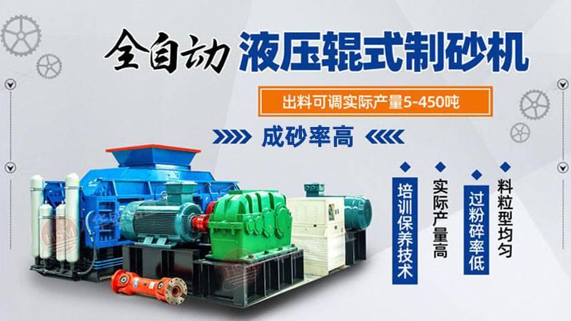 大型液壓對(duì)輥制砂機(jī)參數(shù)，制砂機(jī)3000噸一套多少錢？